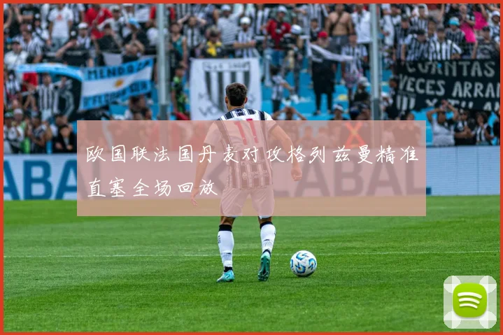 欧国联法国丹麦对攻格列兹曼精准直塞全场回放