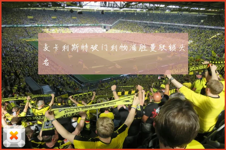 麦卡利斯特破门利物浦胜曼联锁头名
