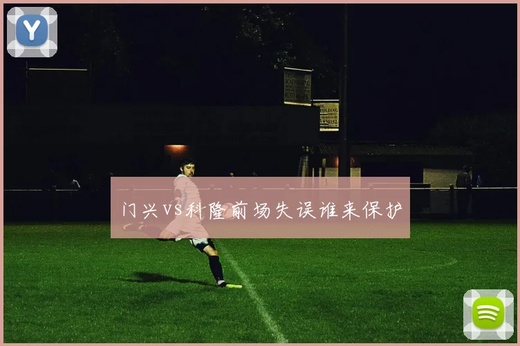 门兴vs科隆前场失误谁来保护