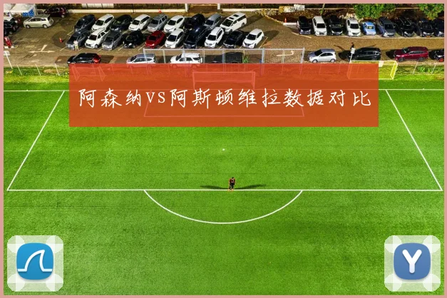 阿森纳vs阿斯顿维拉数据对比