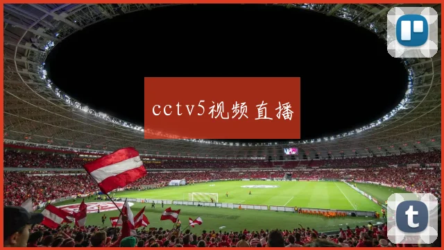cctv5视频直播