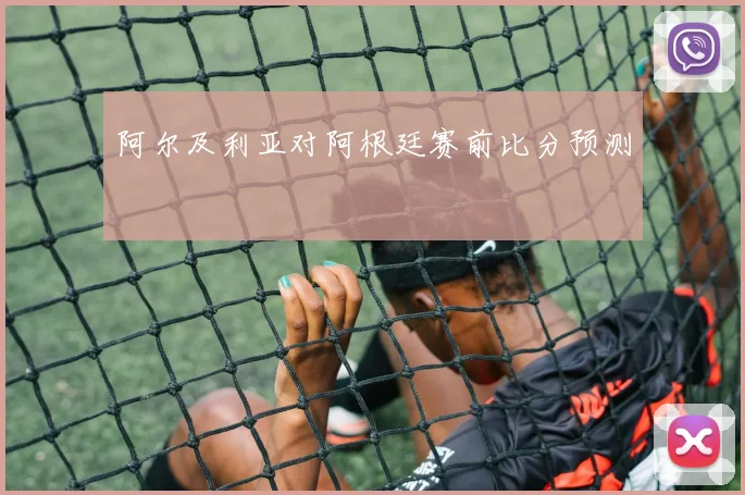 阿尔及利亚对阿根廷赛前比分预测