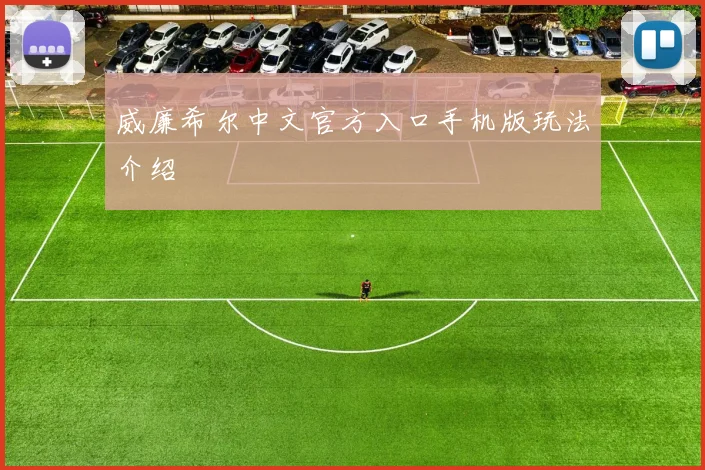 威廉希尔中文官方入口手机版玩法介绍