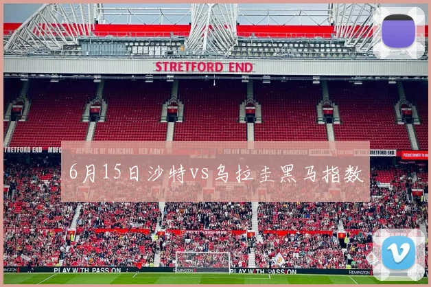 6月15日沙特vs乌拉圭黑马指数