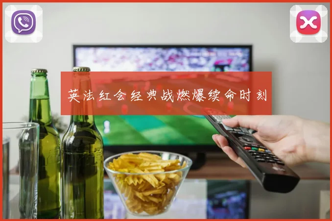 英法红会经典战燃爆续命时刻
