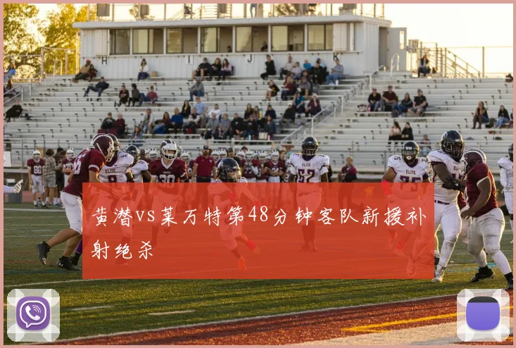 黄潜vs莱万特第48分钟客队新援补射绝杀