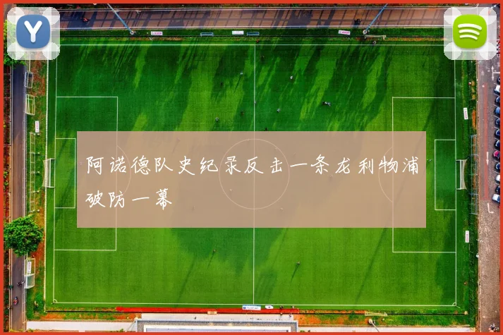 阿诺德队史纪录反击一条龙利物浦破防一幕
