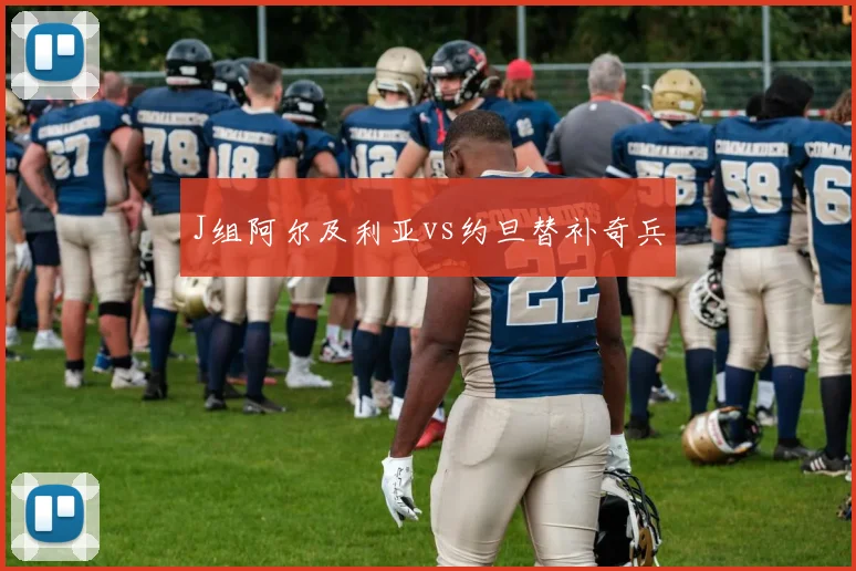 J组阿尔及利亚vs约旦替补奇兵