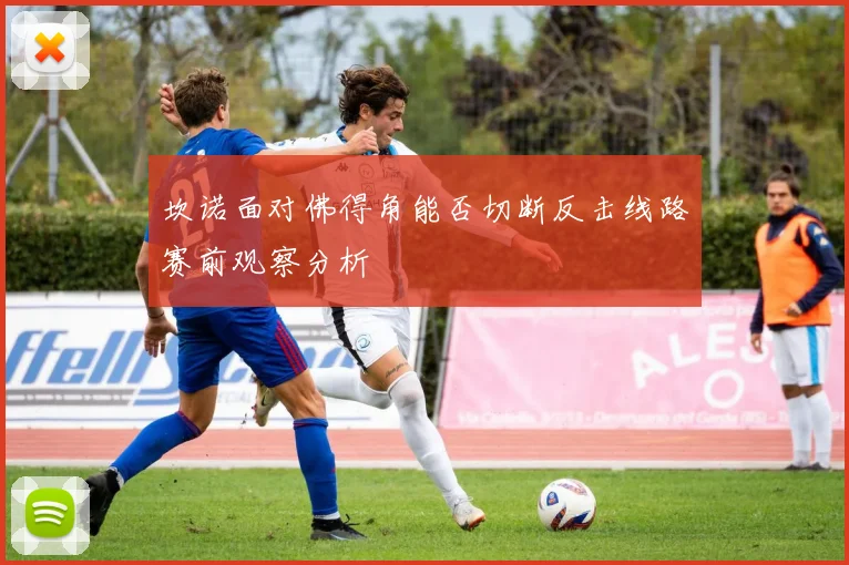 坎诺面对佛得角能否切断反击线路赛前观察分析