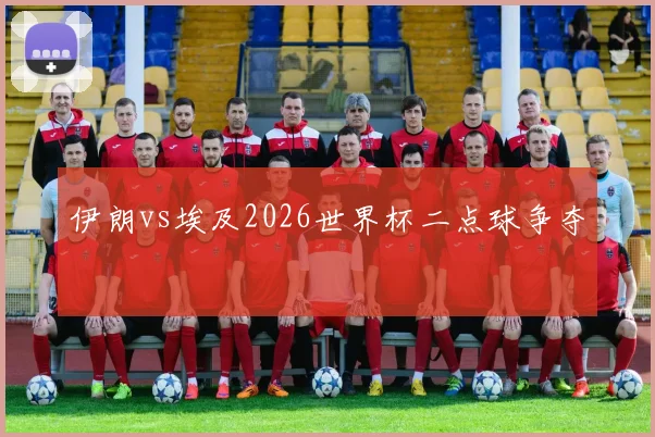 伊朗vs埃及2026世界杯二点球争夺