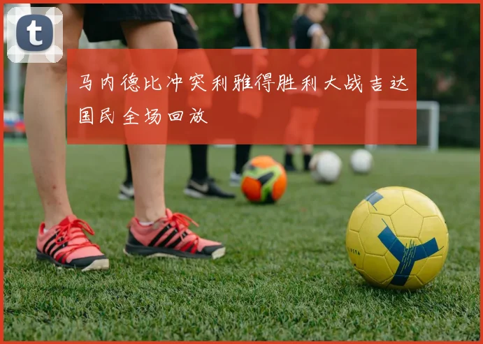 马内德比冲突利雅得胜利大战吉达国民全场回放