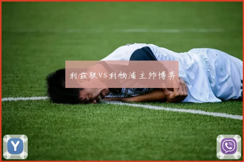利兹联vs利物浦主帅博弈