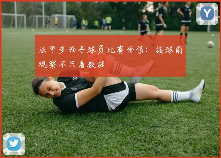 法甲多面手球员比赛价值:接球前观察不只看数据