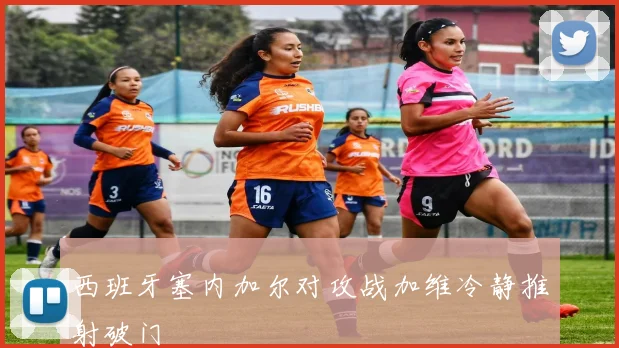 西班牙塞内加尔对攻战加维冷静推射破门