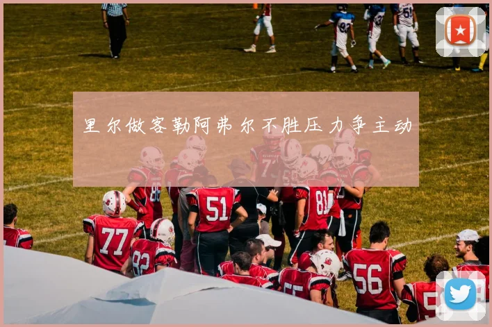里尔做客勒阿弗尔不胜压力争主动