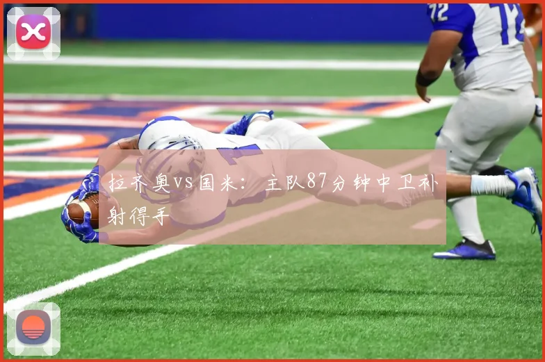 拉齐奥vs国米:主队87分钟中卫补射得手