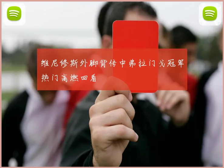 维尼修斯外脚背传中弗拉门戈冠军热门高燃回看
