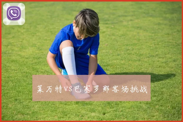莱万特vs巴塞罗那客场挑战