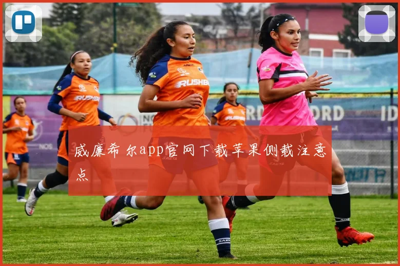 威廉希尔app官网下载苹果侧载注意点