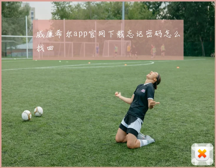 威廉希尔app官网下载忘记密码怎么找回