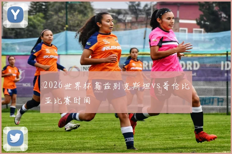 2026世界杯乌兹别克斯坦vs哥伦比亚比赛时间