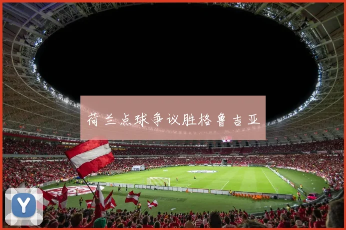 荷兰点球争议胜格鲁吉亚