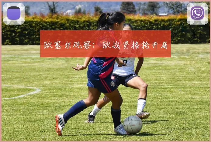 欧塞尔观察:欧战资格抢开局